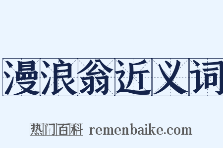 漫浪翁近义词是什么意思的图片